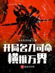 开局名刀司命横推万界TXT全集