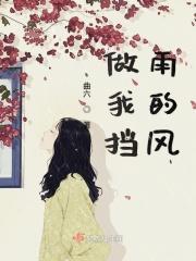 给我遮风挡雨