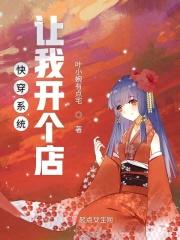 系统开店 女主