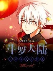 斗罗大陆之开局斗罗