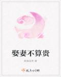 娶妻不娶什么骨高