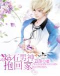 钻石男神追婚前妻全文免费阅读