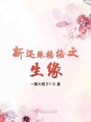 新还珠格格演员列表
