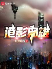 港九枭雄精校版TXT