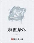 末世祭歌