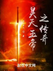 昊天玉帝之传奇免费阅读
