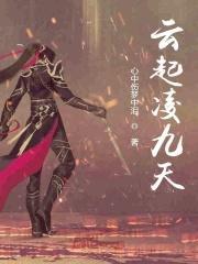 男主叫云凌