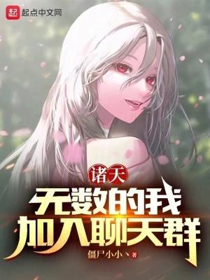 我诸天交流群群主txt
