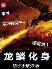 龙鳞化身重启