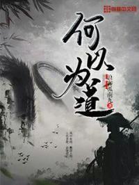 何以为道的正确解释