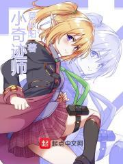 小奇迹什么时候回国
