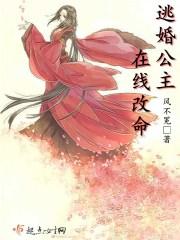 逃嫁公主国语在线播放