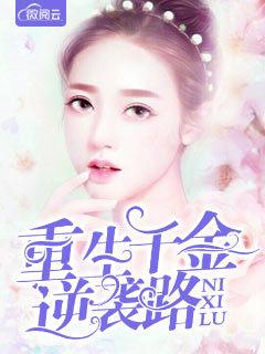 重生千金逆袭路全文百度