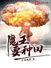 魔王只想种田穿越