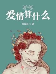 你的爱情到底是什么价