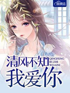 清风不知我爱你 花花中文