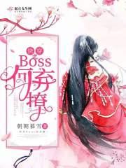 快穿女帝撩不停