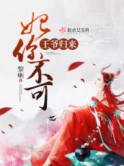 王爷王妃回来了