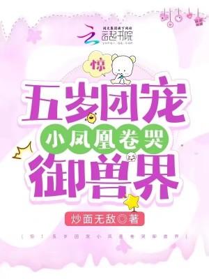 团宠小凤凰镇魂