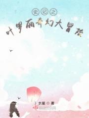 叶罗丽奇幻大冒险全部服装解锁
