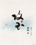攻玉图片