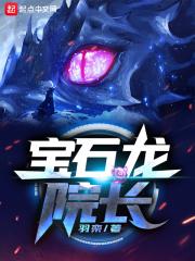 宝石龙