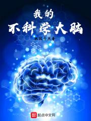 如何科学使用大脑