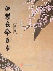 我想长命百岁快穿免费阅读