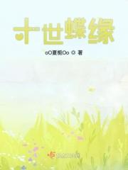十世情缘第四世威望