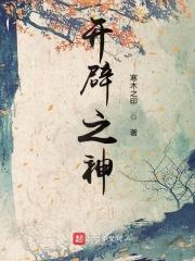 开辟神泉的