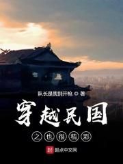 穿越民国之也很精彩 全文