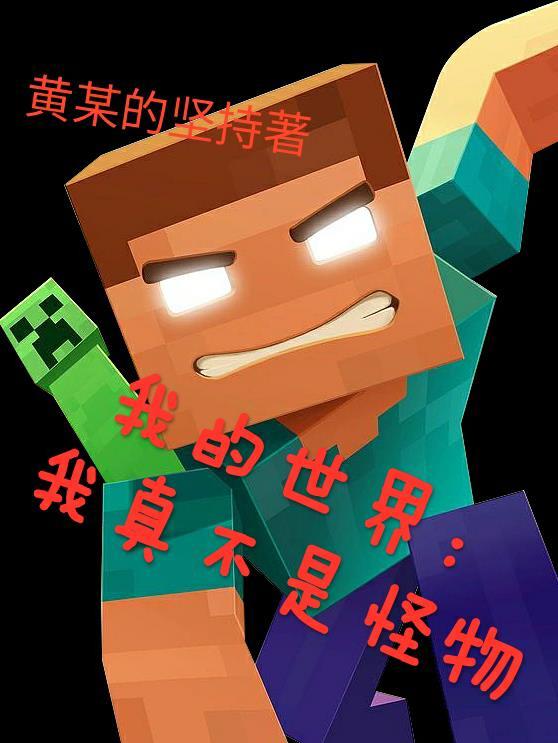 我的世界并不是只有你