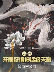 神话开局九个