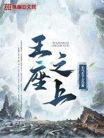 王座之上by酱子贝电竞免费阅读