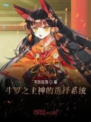 斗罗之无限选择系统txt