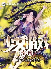 少女系列游戏