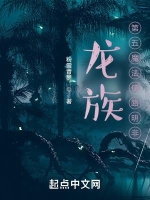 龙族第五魔法使路明非 粉雪青梦