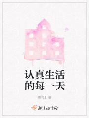 认真生活过好每一天