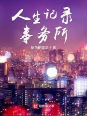 人生记录事务所 褪色的果混