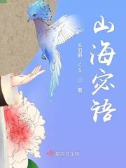 山海秘闻录经典语录