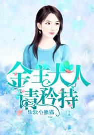金主大人请自重在线阅读