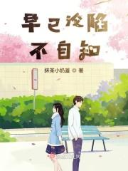 早已沦陷不自知的说说