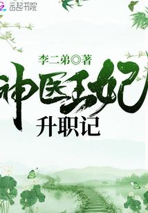 神医王妃升职记免费阅读