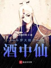 斗罗大陆之酒斗罗