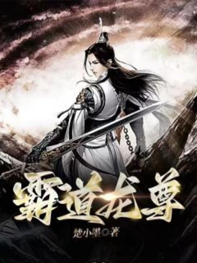 霸道龙尊完整版免费观看