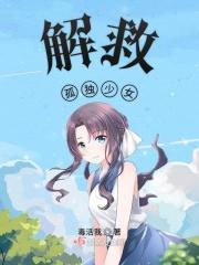 解救少女的游戏
