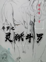 斗罗之灵魂主