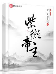 紫微大帝管什么