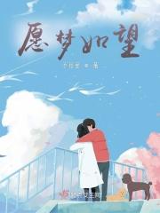 如愿以偿