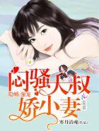 腹黑总裁大叔溺宠小小妻免费阅读